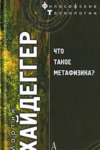 Книга Что такое метафизика?