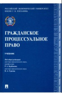 Книга Гражданское процессуальное право. Учебник