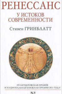 Книга Ренессанс. У истоков современности