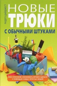 Книга Новые трюки с обычными штуками