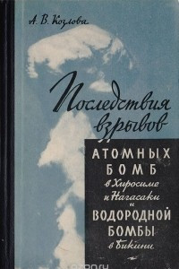 Книга Последствия взрывов атомных бомб в Хиросиме и Нагасаки и водородной бомбы в Бикини