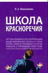 Книга Школа красноречия. Учебно-практический курс речевика-имиджмейкера