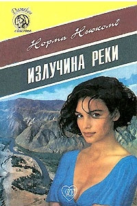 Книга Излучина реки