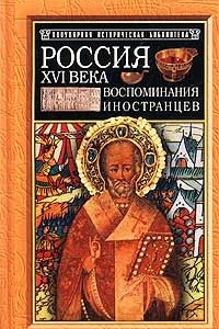 Книга Россия XVI века. Россия XVI века. Воспоминания иностранцев