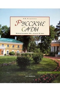 Книга Русские сады. Вторая половина XIX- начало XX века (Сады мира)