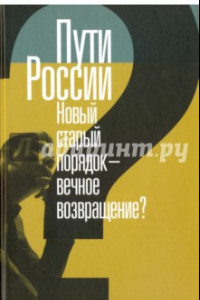 Книга Пути России. Новый старый порядок - вечное возвращение? Сборник статей. Том XXI