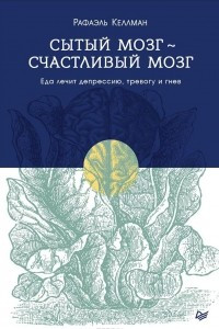 Книга Сытый мозг - счастливый мозг. Еда лечит депрессию, тревогу и гнев