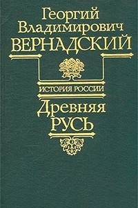 Книга Древняя Русь