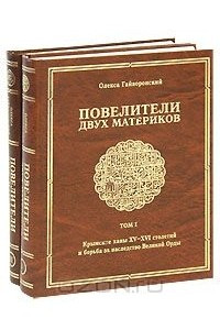 Книга Повелители двух материков