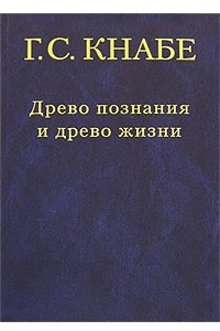 Книга Древо познания - древо жизни