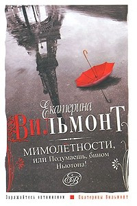 Книга Мимолетности, или Подумаешь, бином Ньютона!