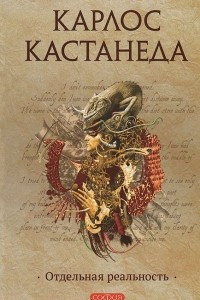 Книга Отдельная реальность