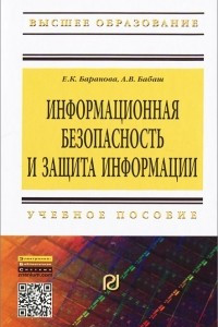 Книга Информационная безопасность и защита информации