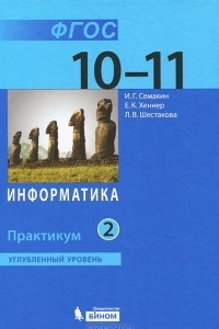 Книга Информатика. 10-11 классы. Углубленный уровень. Практикум. В 2 частях. Часть 2