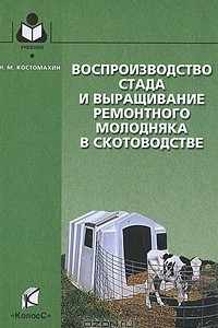 Книга Воспроизводство стада и выращивание ремонтного молодняка в скотоводстве