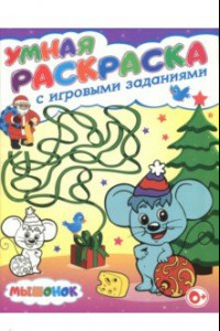 Книга Умная раскраска с игровыми заданиями. Мышонок