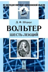 Книга Вольтер. Шесть лекций