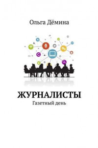 Книга Журналисты. Газетный день