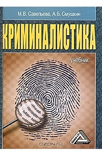 Книга Криминалистика