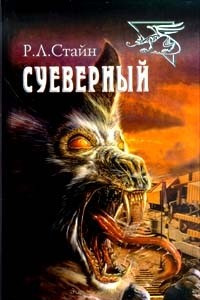 Книга Суеверный