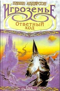 Книга Игроземье: Ответный ход