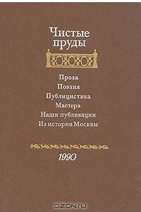 Книга Чистые пруды. Альманах 1990