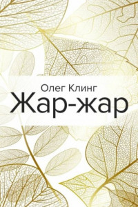 Книга Жар-жар