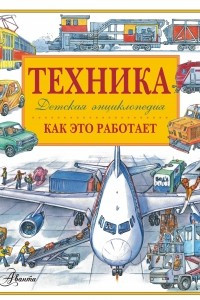 Книга Техника. Как это работает. Детская энциклопедия