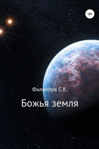 Книга Божья земля