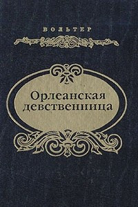 Книга Орлеанская девственница