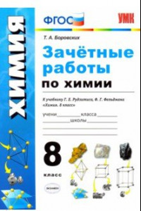 Книга Зачётные работы по химии. 8 класс. К учебнику Г. Е. Рудзитиса, Ф.Г.Фельдмана 