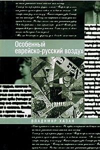 Книга Особенный еврейско-русский воздух