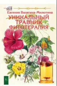 Книга Уникальный травник. Фитотерапия