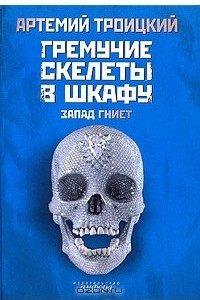 Книга Гремучие скелеты в шкафу. В 2 томах. Том 1. Запад гниет