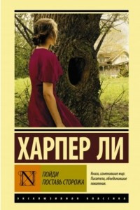 Книга Пойди поставь сторожа