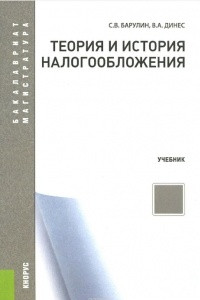 Книга Теория и история налогообложения. Учебник