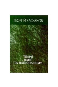 Книга Теорії нації та націоналізму