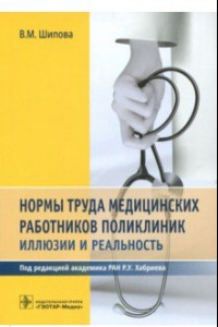 Книга Нормы труда медицинских работников поликлиник