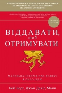 Книга Віддавати, щоб отримувати. Маленька історія про велику бізнес-ідею