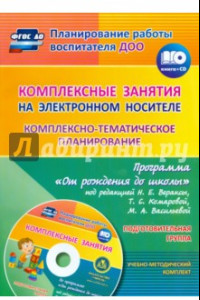 Книга Комплексно-тематическое планирование по программе 