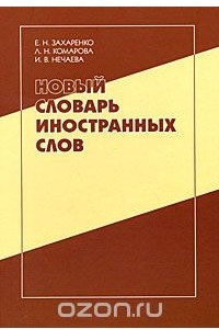 Книга Новый словарь иностранных слов