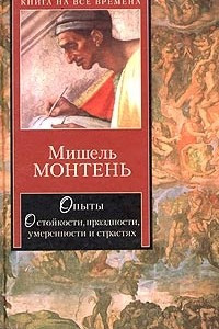 Книга Опыты. О стойкости, праздности, умеренности и страстях