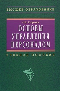 Книга Основы управления персоналом