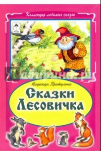 Книга Сказки Лесовичка