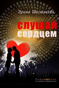 Книга Слушай сердцем