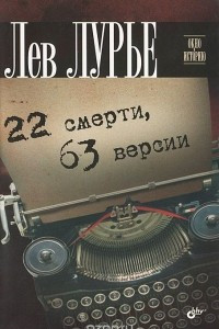 Книга 22 смерти, 63 версии