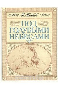 Книга Под голубыми небесами