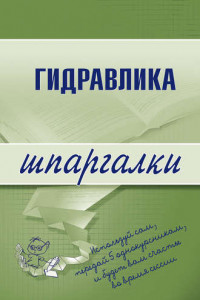 Книга Гидравлика