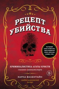 Книга Рецепт убийства. Криминалистика Агаты Кристи глазами судмедэксперта