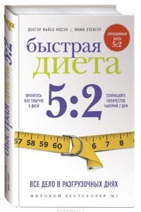 Книга Быстрая диета 5:2